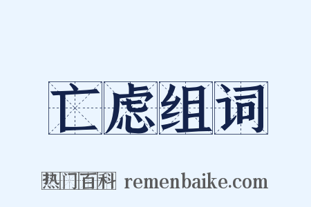 亡虑组词是什么意思的图片